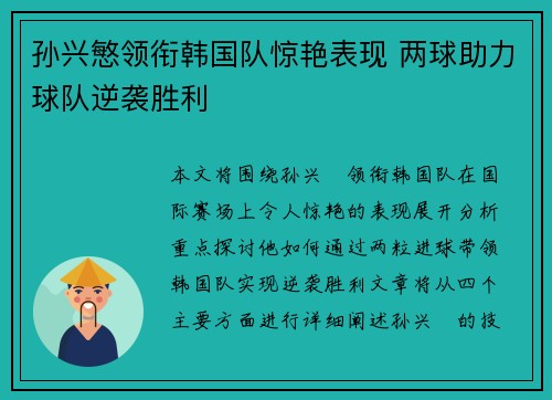 孙兴慜领衔韩国队惊艳表现 两球助力球队逆袭胜利