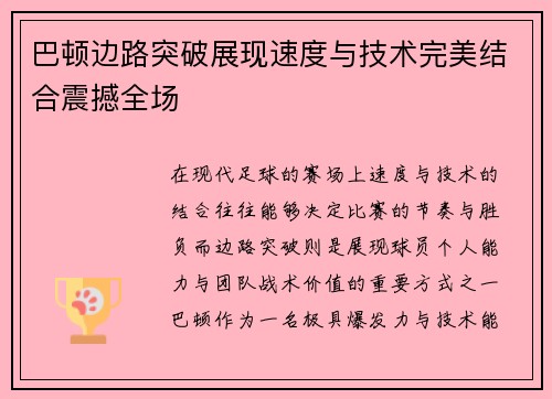 巴顿边路突破展现速度与技术完美结合震撼全场