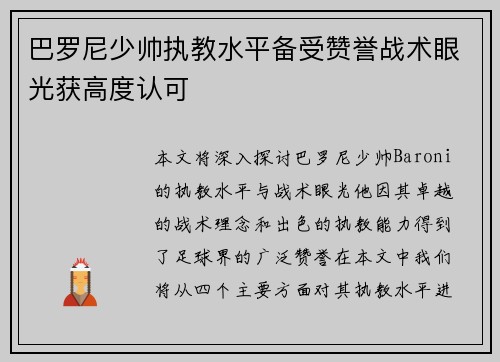 巴罗尼少帅执教水平备受赞誉战术眼光获高度认可