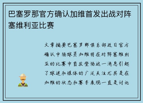 巴塞罗那官方确认加维首发出战对阵塞维利亚比赛