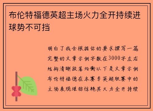 布伦特福德英超主场火力全开持续进球势不可挡