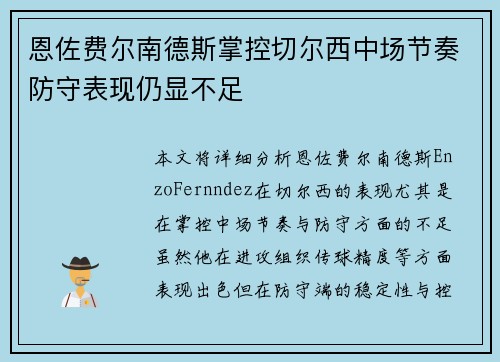 恩佐费尔南德斯掌控切尔西中场节奏防守表现仍显不足