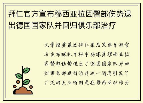 拜仁官方宣布穆西亚拉因臀部伤势退出德国国家队并回归俱乐部治疗