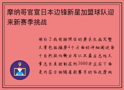 摩纳哥官宣日本边锋新星加盟球队迎来新赛季挑战