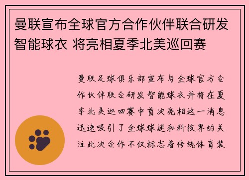 曼联宣布全球官方合作伙伴联合研发智能球衣 将亮相夏季北美巡回赛
