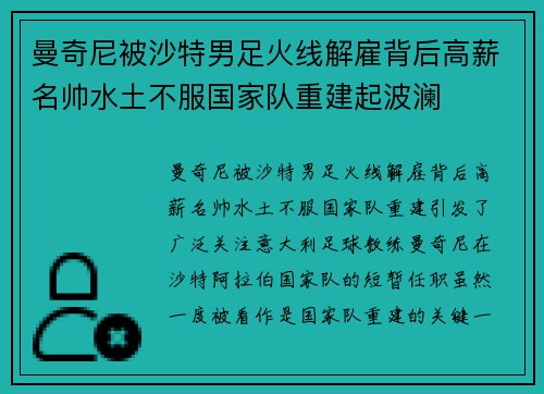 曼奇尼被沙特男足火线解雇背后高薪名帅水土不服国家队重建起波澜