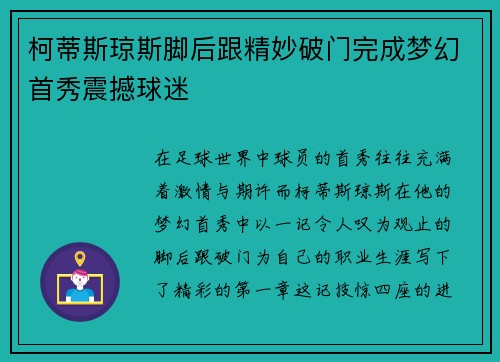 柯蒂斯琼斯脚后跟精妙破门完成梦幻首秀震撼球迷