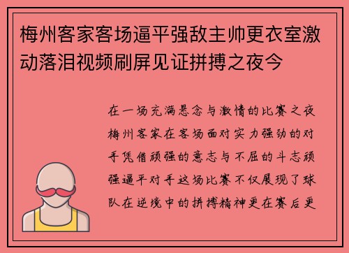 梅州客家客场逼平强敌主帅更衣室激动落泪视频刷屏见证拼搏之夜今