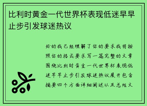 比利时黄金一代世界杯表现低迷早早止步引发球迷热议