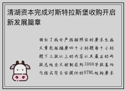 清湖资本完成对斯特拉斯堡收购开启新发展篇章