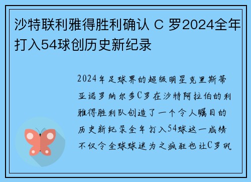 沙特联利雅得胜利确认 C 罗2024全年打入54球创历史新纪录