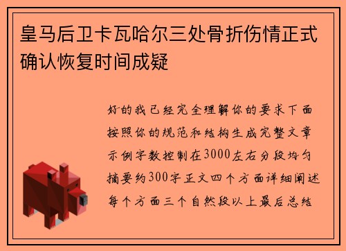 皇马后卫卡瓦哈尔三处骨折伤情正式确认恢复时间成疑