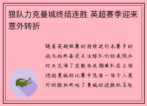 狼队力克曼城终结连胜 英超赛季迎来意外转折