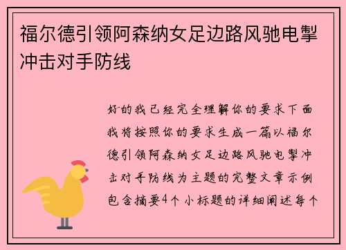福尔德引领阿森纳女足边路风驰电掣冲击对手防线