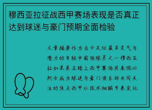 穆西亚拉征战西甲赛场表现是否真正达到球迷与豪门预期全面检验