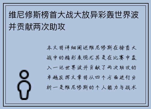 维尼修斯榜首大战大放异彩轰世界波并贡献两次助攻
