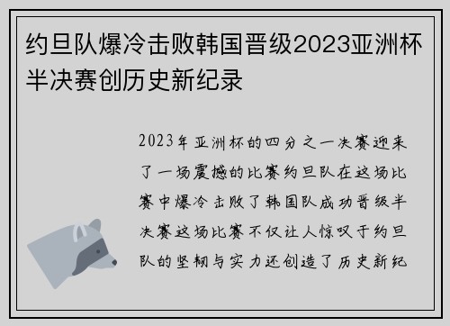 约旦队爆冷击败韩国晋级2023亚洲杯半决赛创历史新纪录