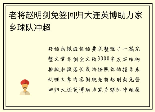 老将赵明剑免签回归大连英博助力家乡球队冲超
