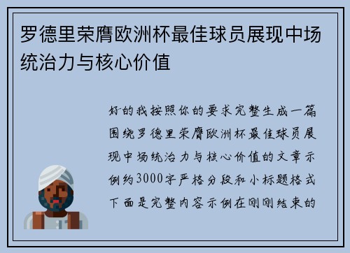 罗德里荣膺欧洲杯最佳球员展现中场统治力与核心价值