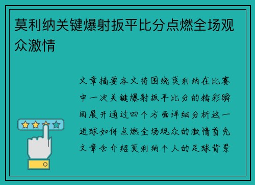 莫利纳关键爆射扳平比分点燃全场观众激情