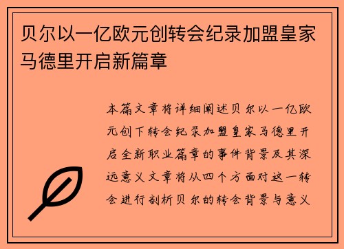 贝尔以一亿欧元创转会纪录加盟皇家马德里开启新篇章