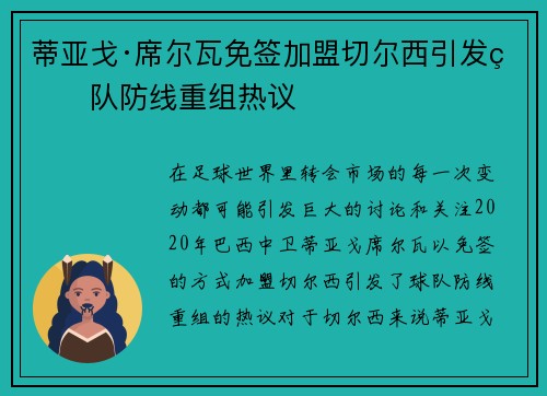 蒂亚戈·席尔瓦免签加盟切尔西引发球队防线重组热议