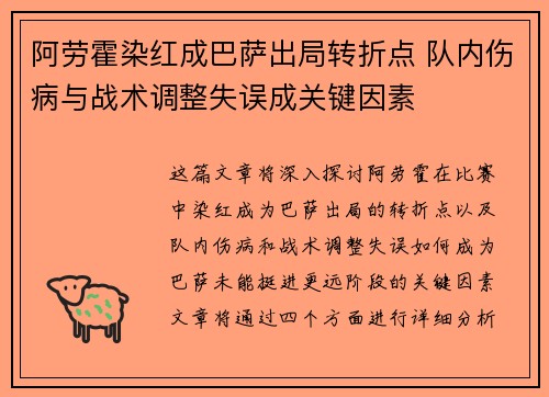 阿劳霍染红成巴萨出局转折点 队内伤病与战术调整失误成关键因素