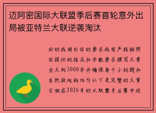 迈阿密国际大联盟季后赛首轮意外出局被亚特兰大联逆袭淘汰