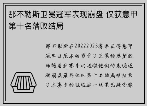 那不勒斯卫冕冠军表现崩盘 仅获意甲第十名落败结局