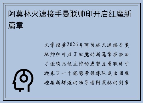 阿莫林火速接手曼联帅印开启红魔新篇章