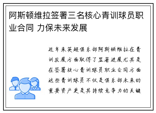 阿斯顿维拉签署三名核心青训球员职业合同 力保未来发展