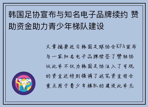 韩国足协宣布与知名电子品牌续约 赞助资金助力青少年梯队建设
