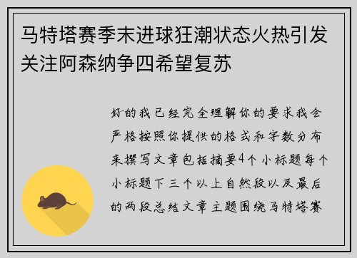 马特塔赛季末进球狂潮状态火热引发关注阿森纳争四希望复苏