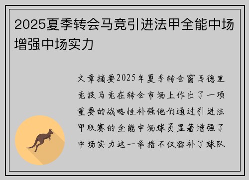 2025夏季转会马竞引进法甲全能中场增强中场实力