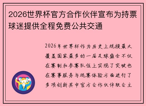 2026世界杯官方合作伙伴宣布为持票球迷提供全程免费公共交通