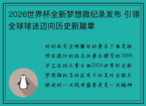 2026世界杯全新梦想微纪录发布 引领全球球迷迈向历史新篇章