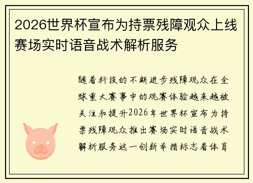 2026世界杯宣布为持票残障观众上线赛场实时语音战术解析服务