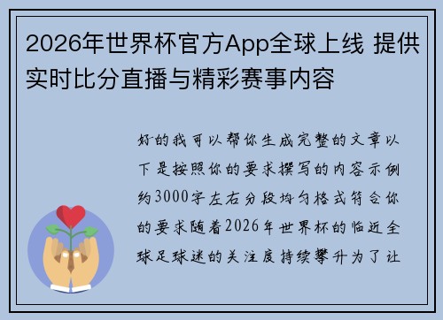 2026年世界杯官方App全球上线 提供实时比分直播与精彩赛事内容