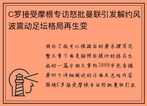 C罗接受摩根专访怒批曼联引发解约风波震动足坛格局再生变