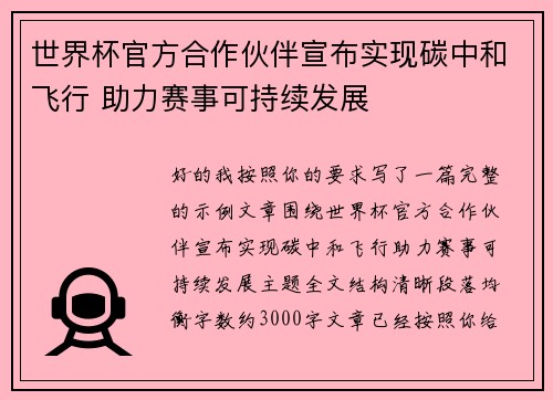 世界杯官方合作伙伴宣布实现碳中和飞行 助力赛事可持续发展