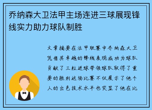 乔纳森大卫法甲主场连进三球展现锋线实力助力球队制胜