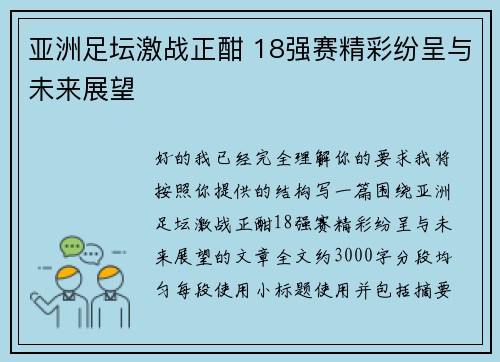 亚洲足坛激战正酣 18强赛精彩纷呈与未来展望
