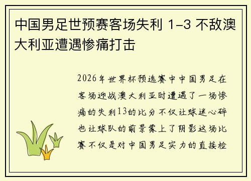 中国男足世预赛客场失利 1-3 不敌澳大利亚遭遇惨痛打击