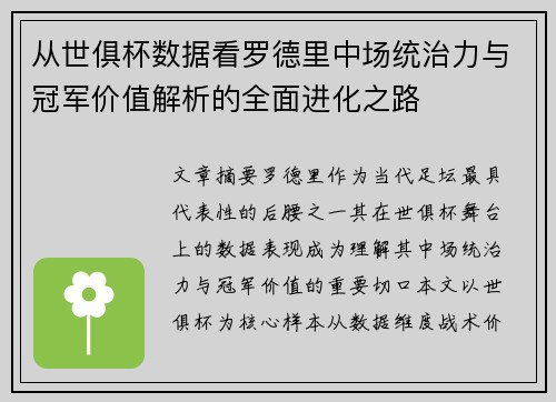从世俱杯数据看罗德里中场统治力与冠军价值解析的全面进化之路