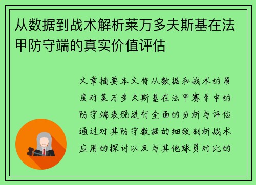 从数据到战术解析莱万多夫斯基在法甲防守端的真实价值评估