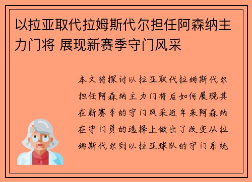 以拉亚取代拉姆斯代尔担任阿森纳主力门将 展现新赛季守门风采