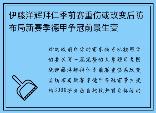 伊藤洋辉拜仁季前赛重伤或改变后防布局新赛季德甲争冠前景生变
