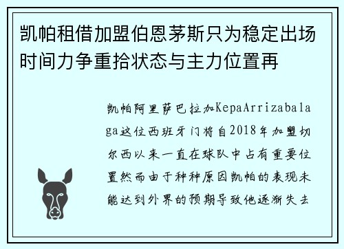 凯帕租借加盟伯恩茅斯只为稳定出场时间力争重拾状态与主力位置再