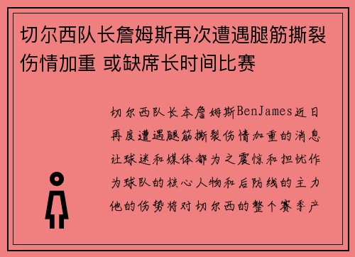 切尔西队长詹姆斯再次遭遇腿筋撕裂伤情加重 或缺席长时间比赛