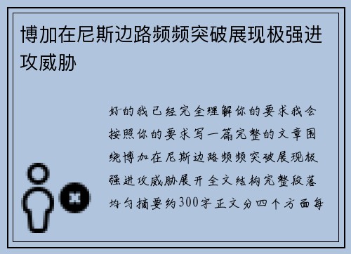 博加在尼斯边路频频突破展现极强进攻威胁